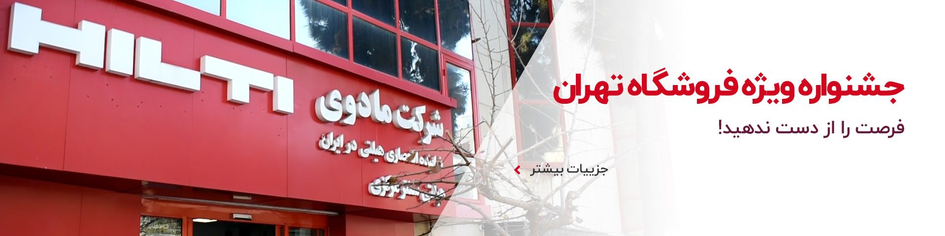 جشنواره ویژه فروشگاه تهران - آذر 1401