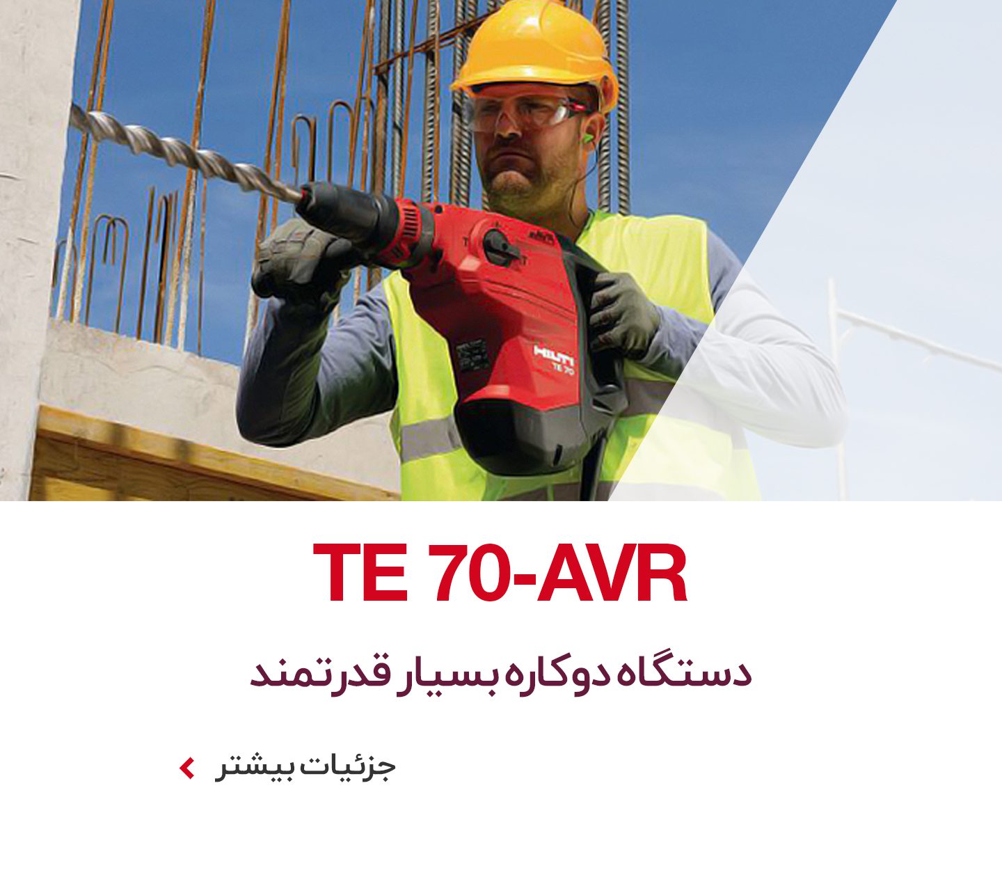 دریل و تخریب TE 70-AVR