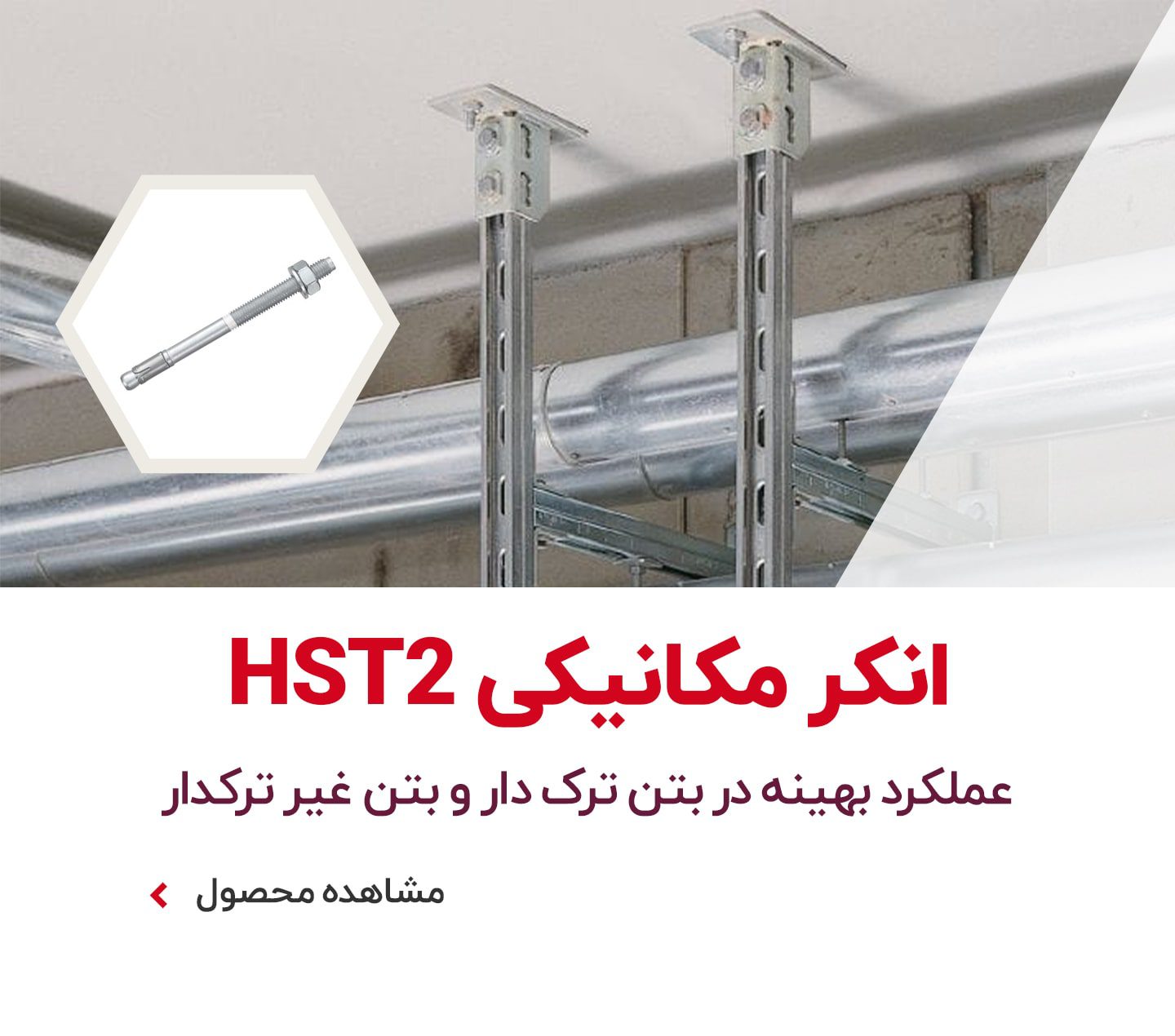 انکر مکانیکی HST2